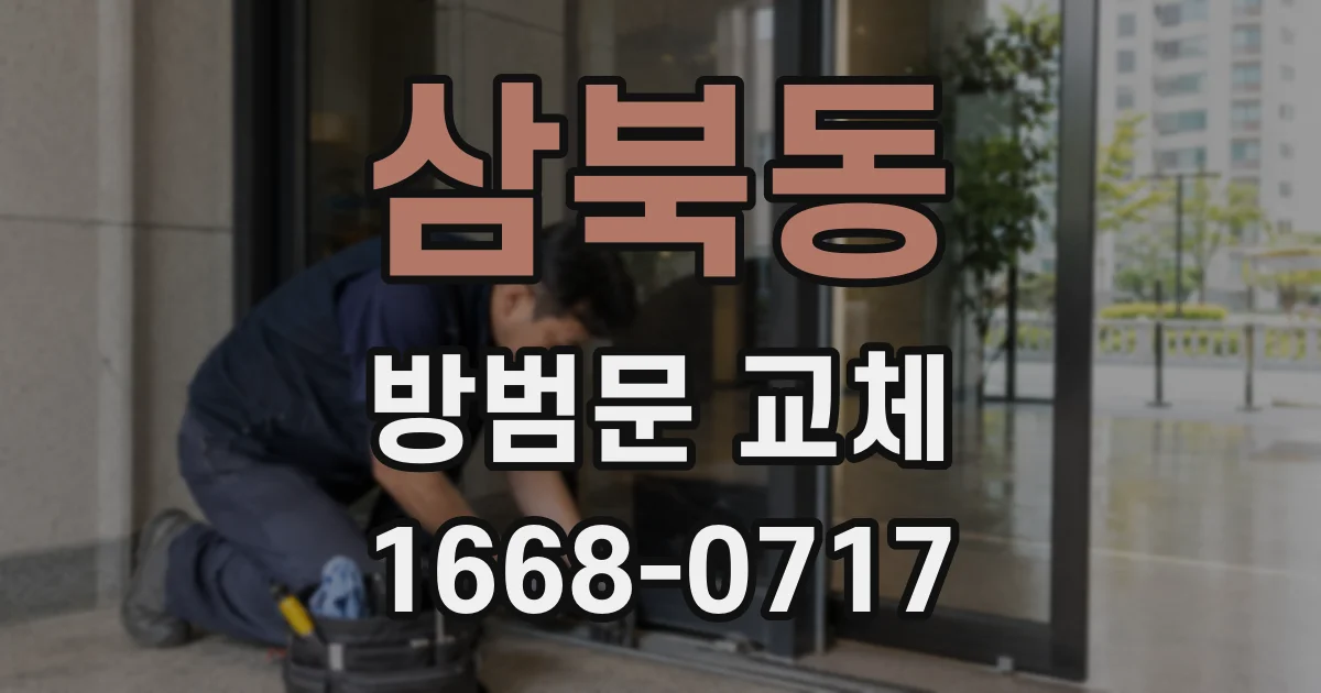 삼북동 방범문 교체