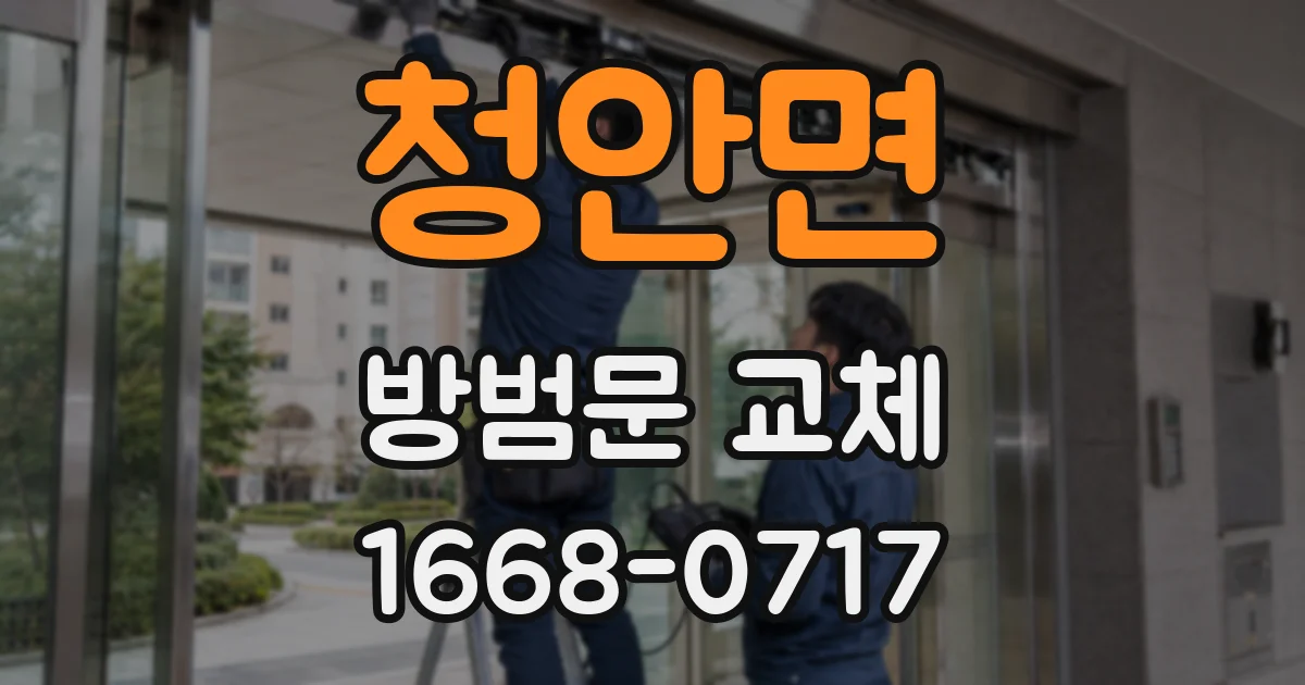 청안면 방범문 교체