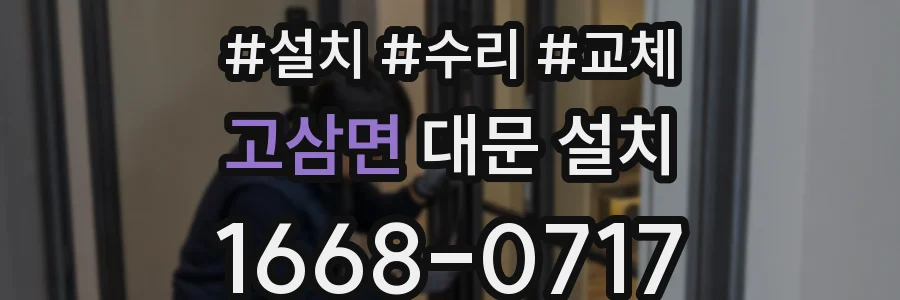 고삼면 대문 설치