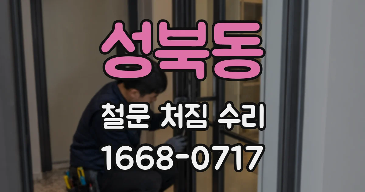 성북동 철문 처짐 수리