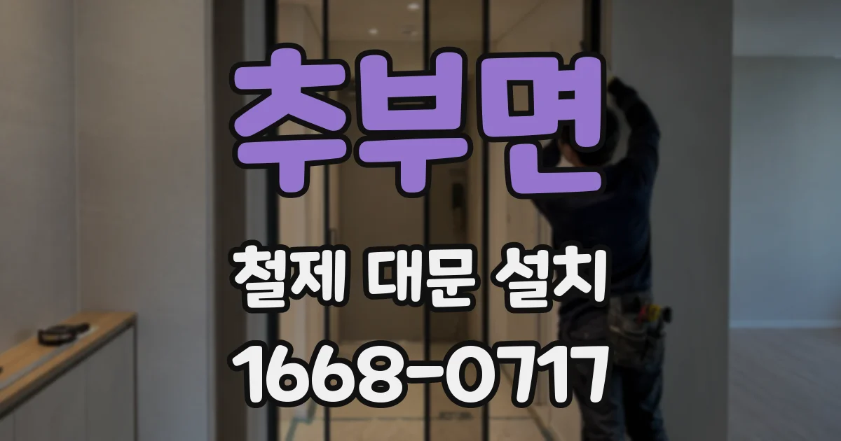 추부면 철제 대문 설치