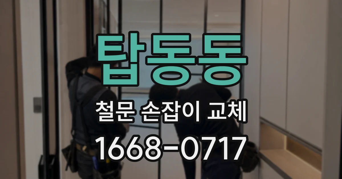 탑동동 철문 손잡이 교체