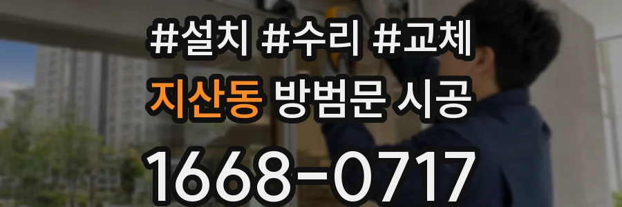 지산동 방범문 시공