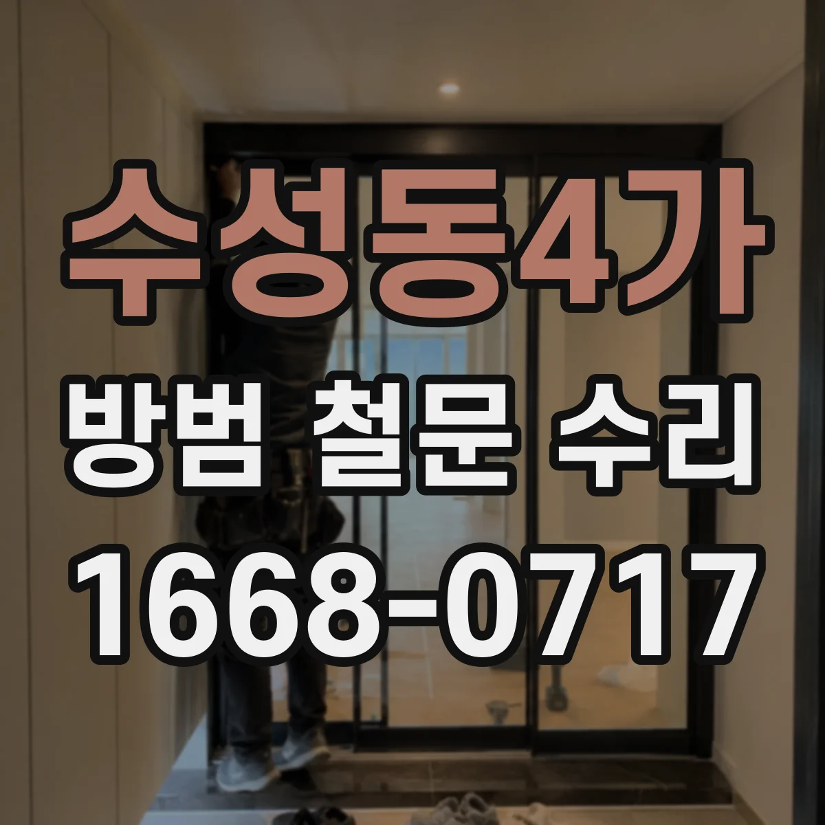 수성동4가 방범 철문 수리