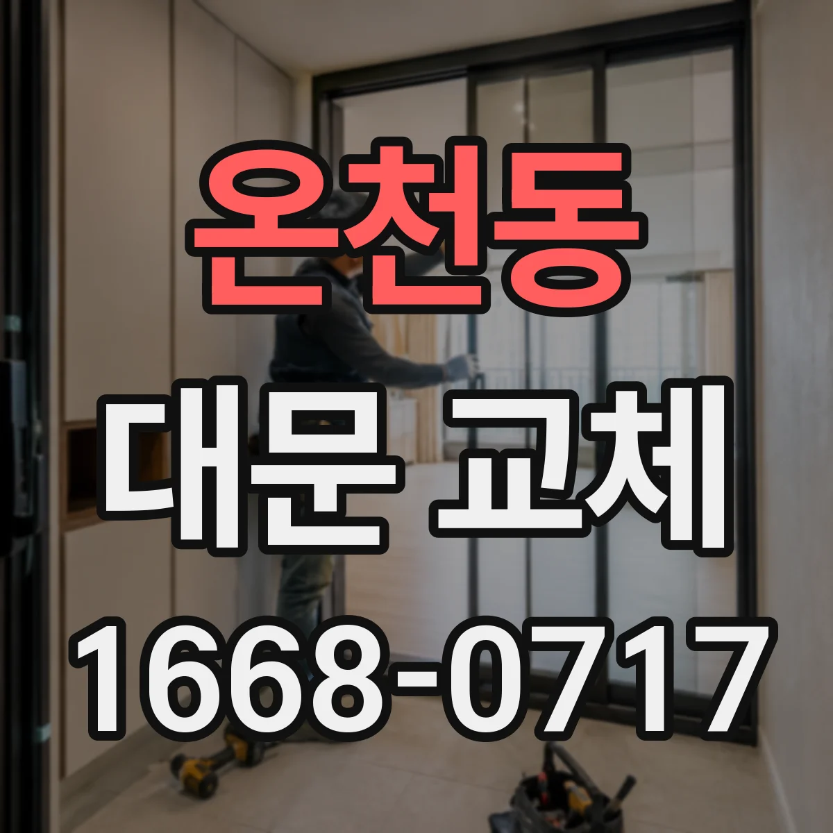 온천동 대문 교체