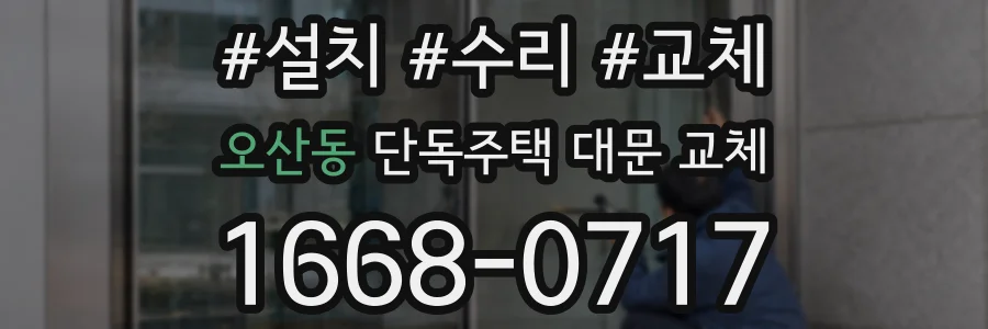 오산동 단독주택 대문 교체