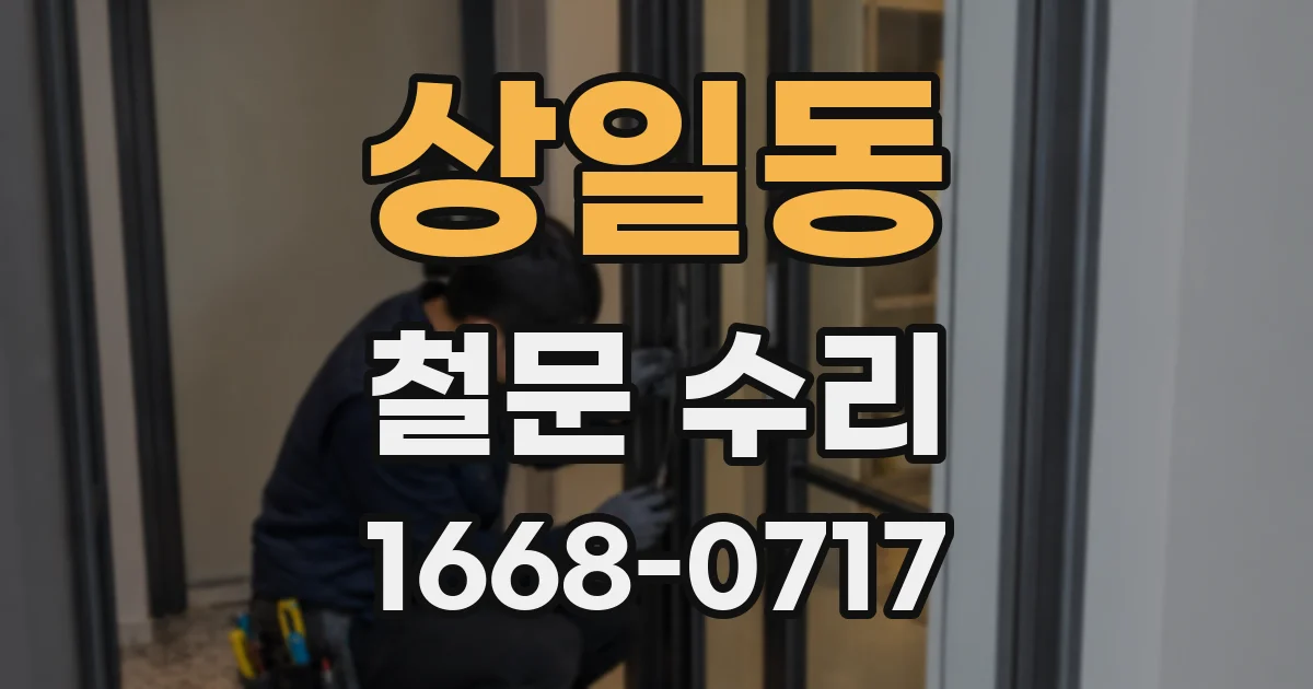 상일동 철문 수리