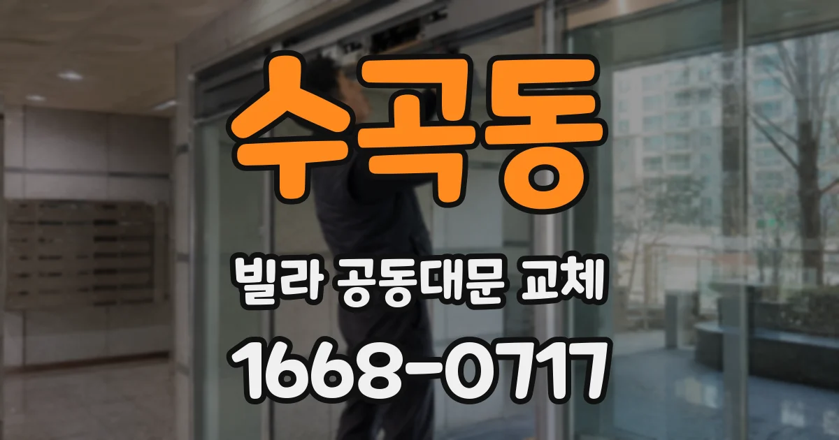 수곡동 빌라 공동대문 교체
