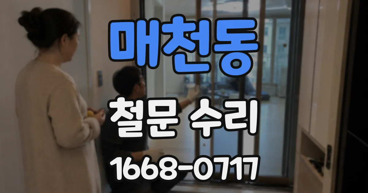 매천동 철문 수리
