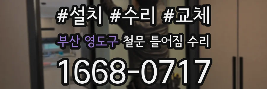 부산 영도구 철문 틀어짐 수리