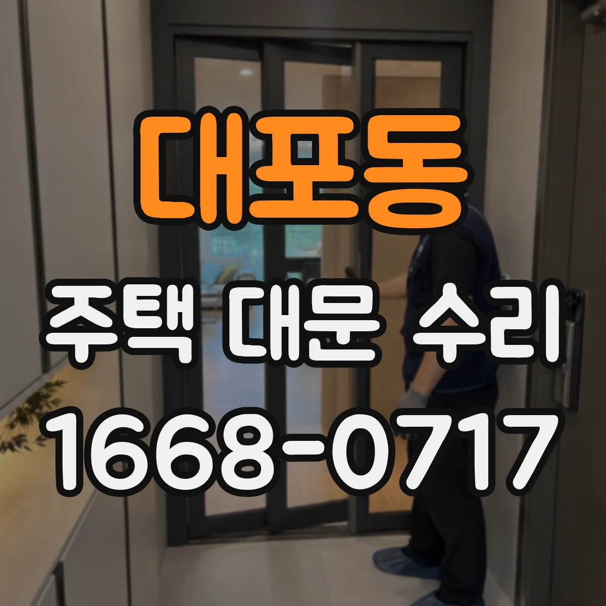 대포동 주택 대문 수리