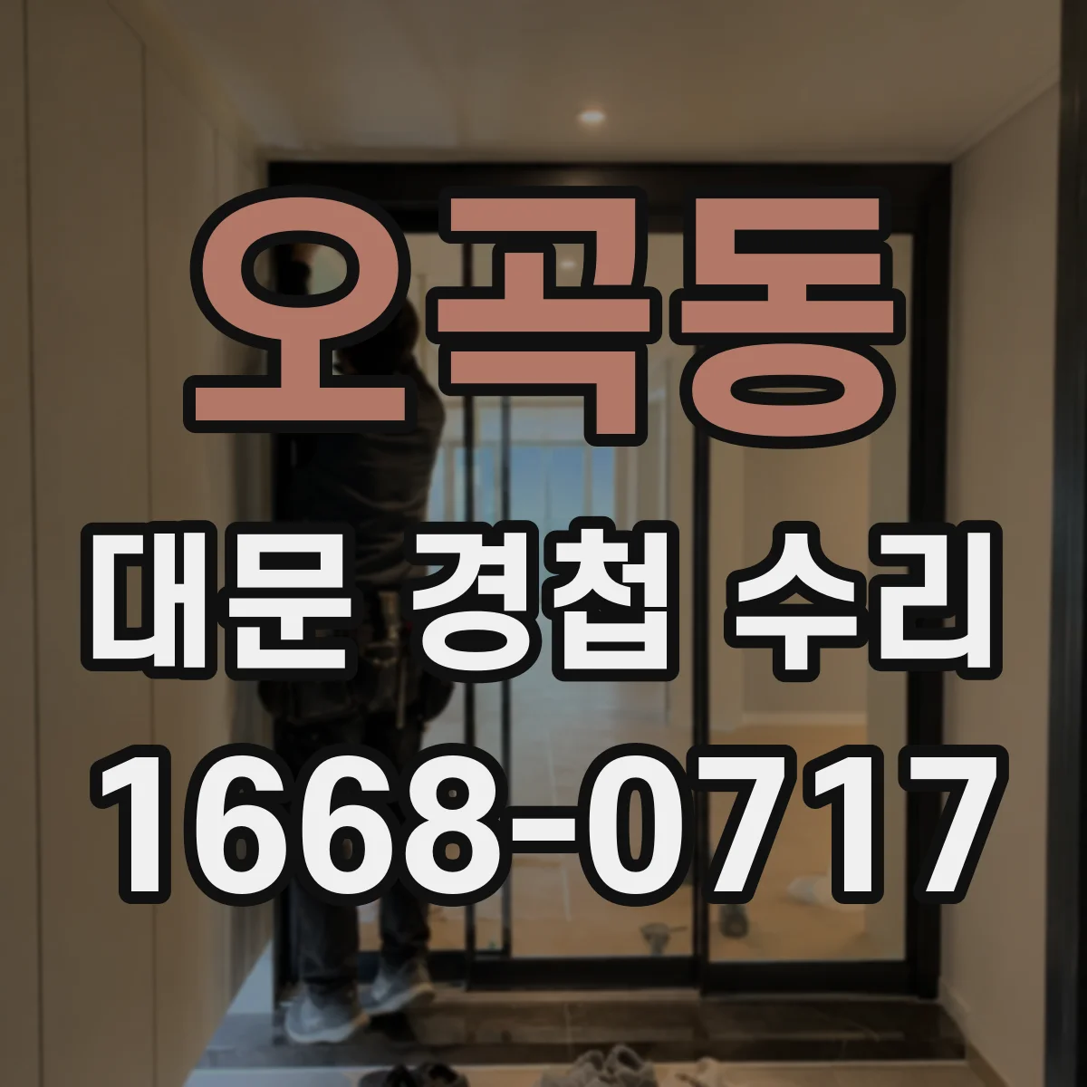 오곡동 대문 경첩 수리