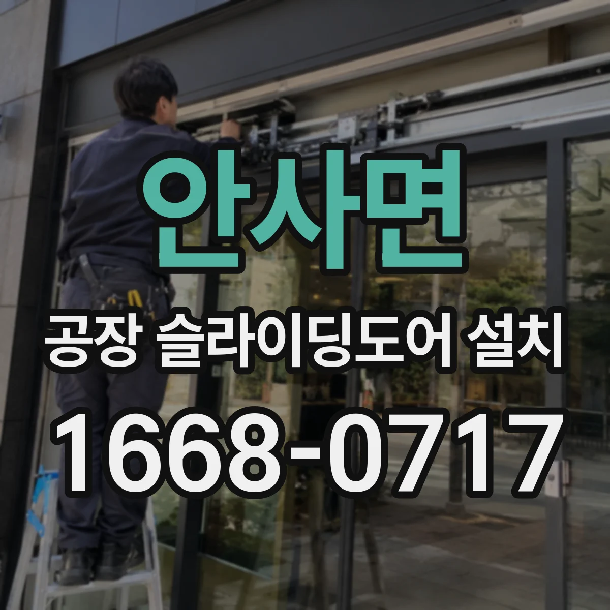 안사면 공장 슬라이딩도어 설치
