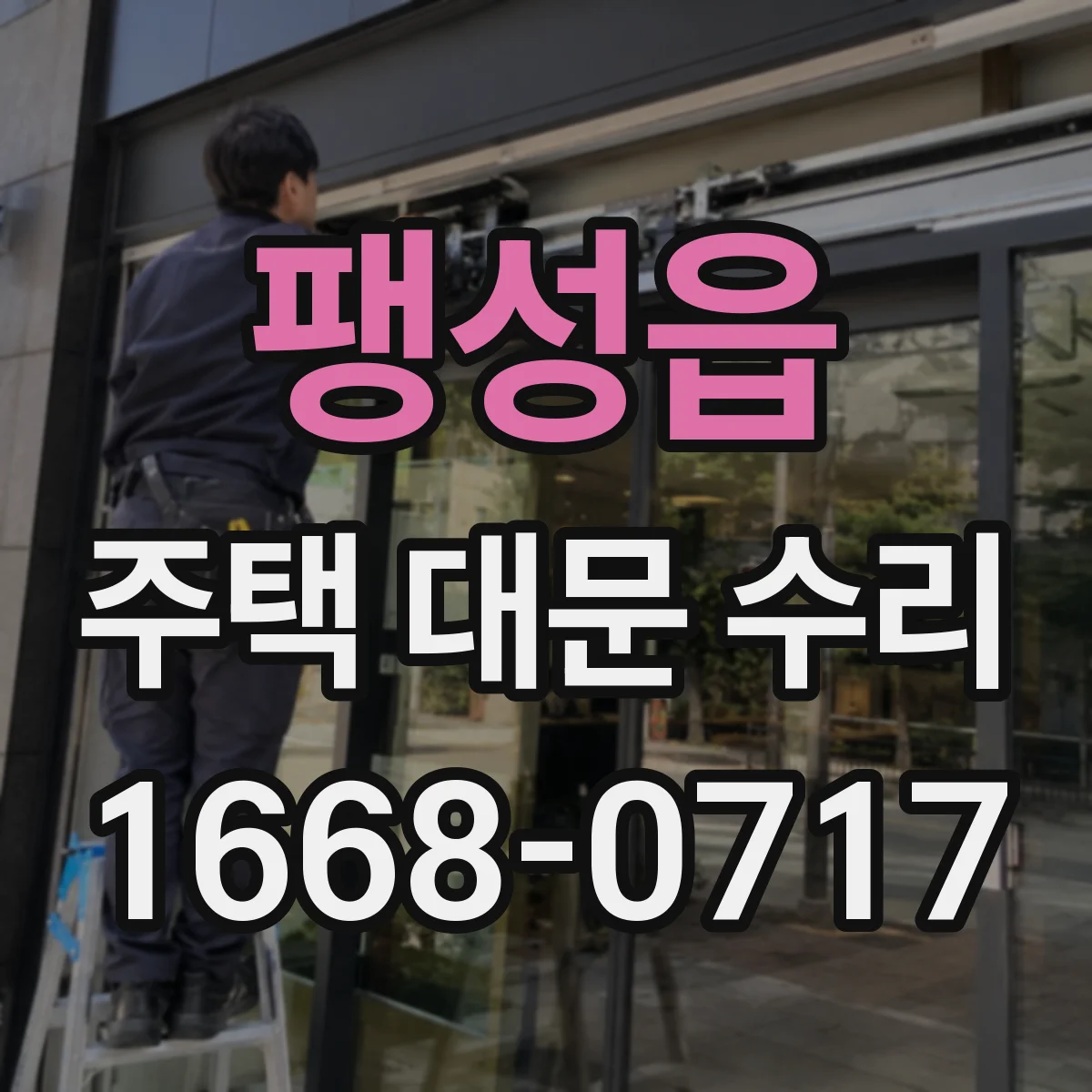 팽성읍 주택 대문 수리