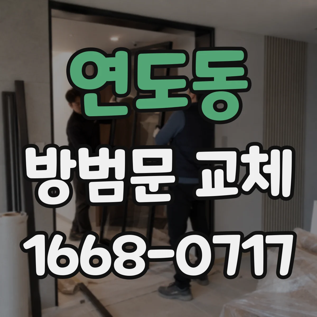 연도동 방범문 교체
