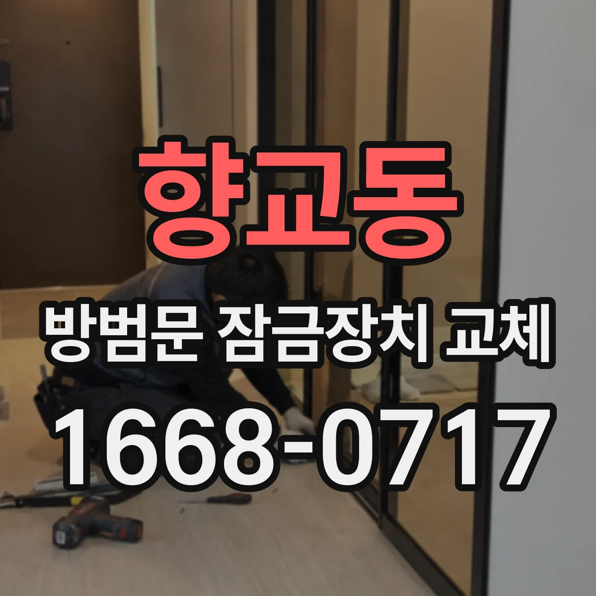 향교동 방범문 잠금장치 교체
