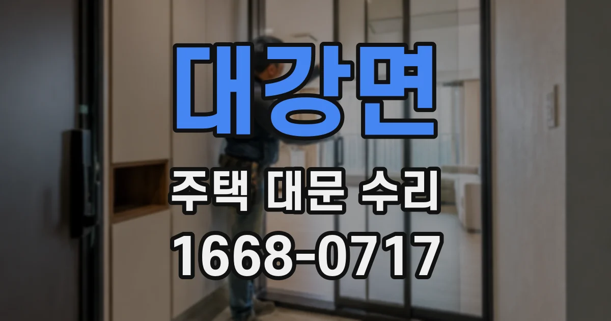 대강면 주택 대문 수리