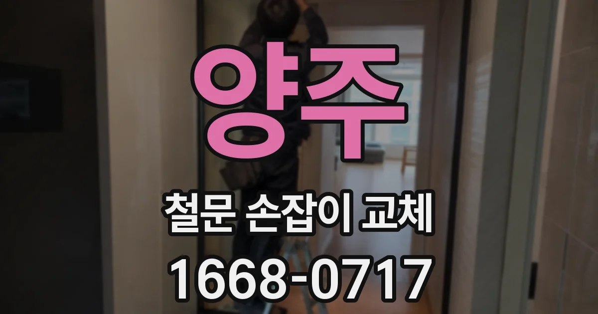 양주 철문 손잡이 교체