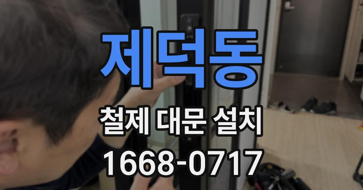 제덕동 철제 대문 설치
