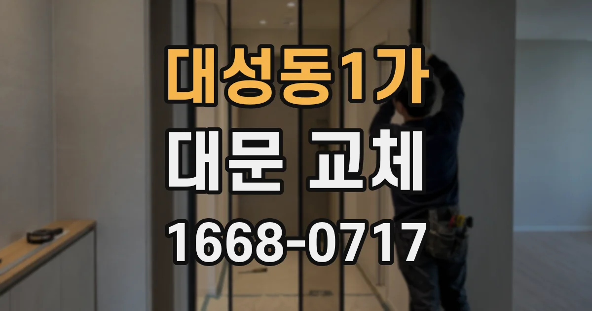 대성동1가 대문 교체