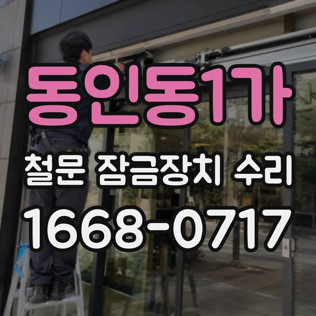동인동1가 철문 잠금장치 수리