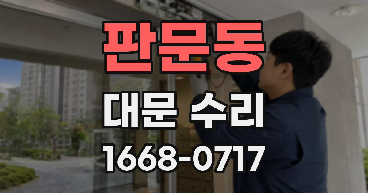 판문동 대문 수리