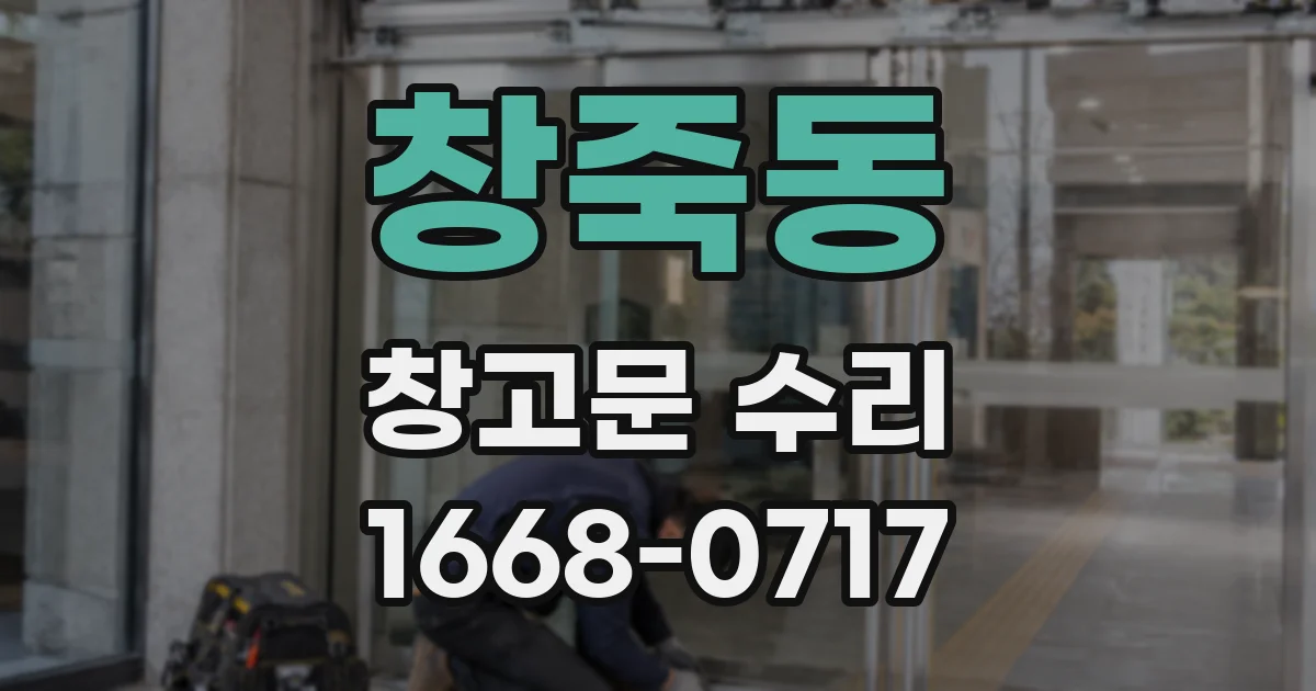 창죽동 창고문 수리