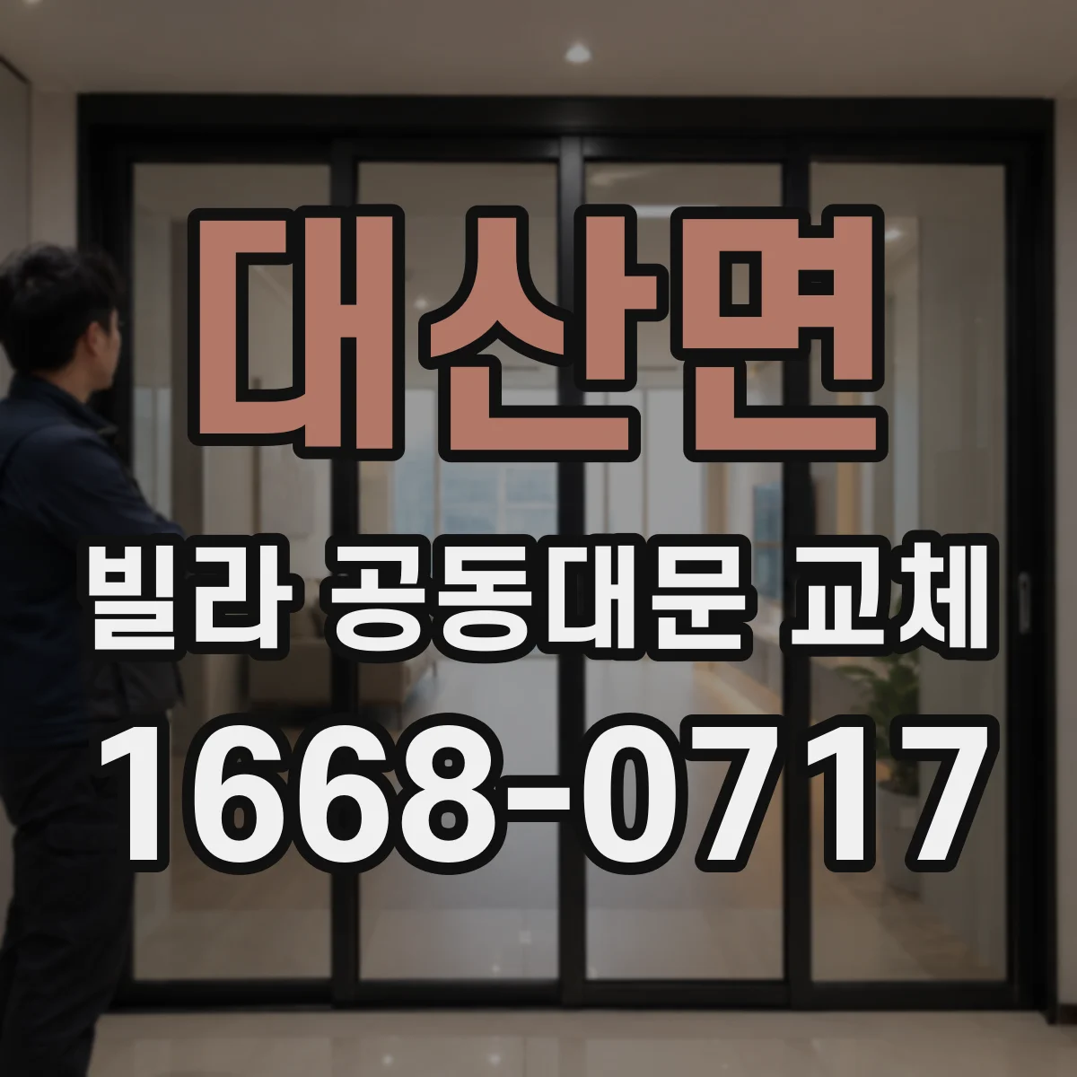 대산면 빌라 공동대문 교체