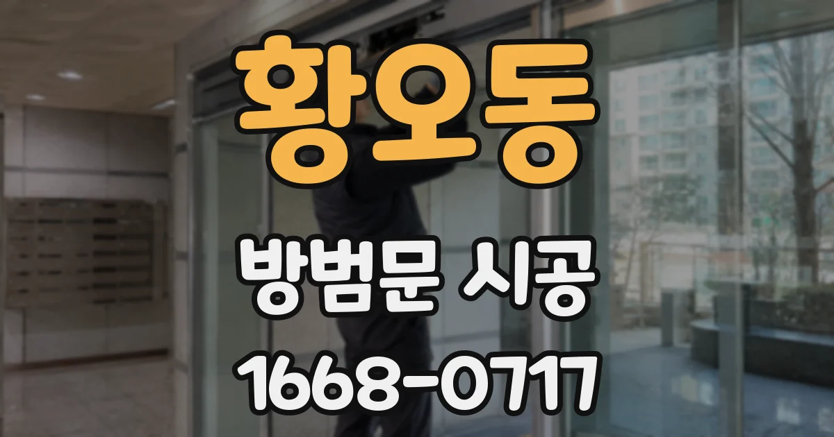 황오동 방범문 시공