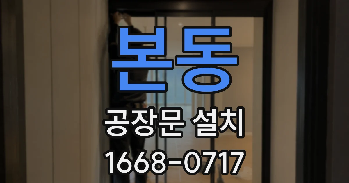 본동 공장문 설치