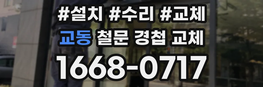교동 철문 경첩 교체