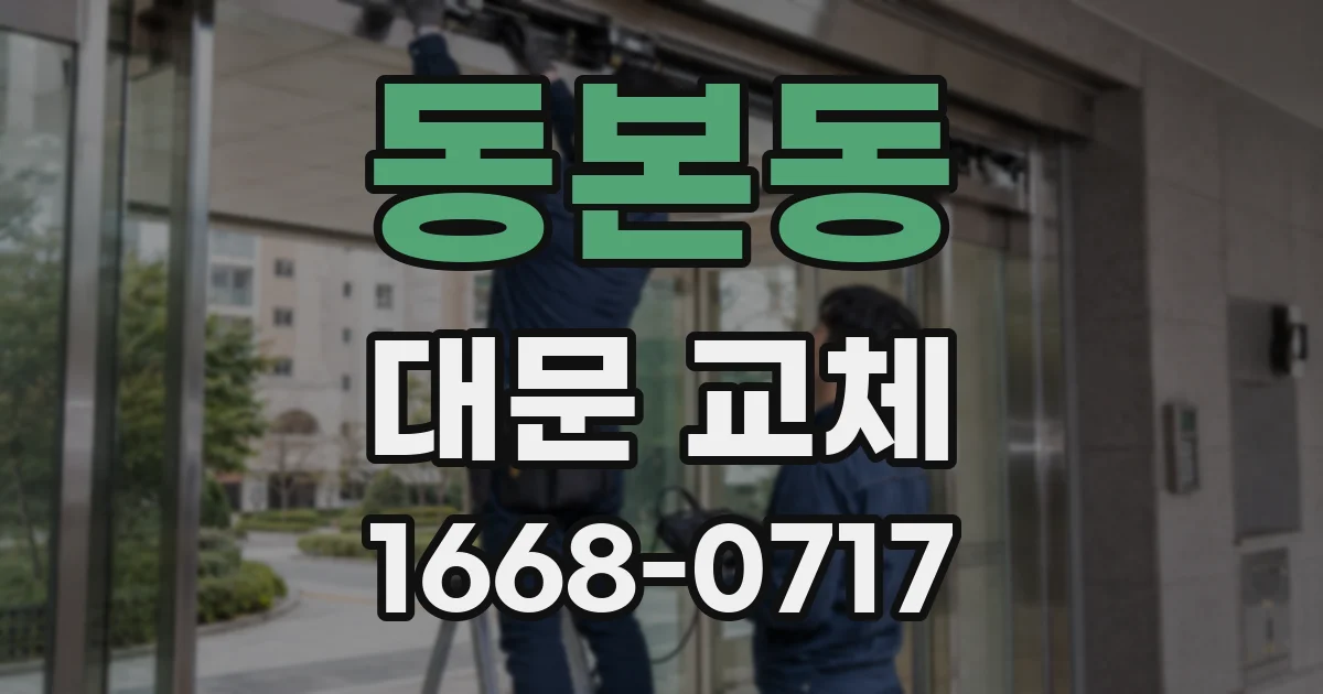 동본동 대문 교체