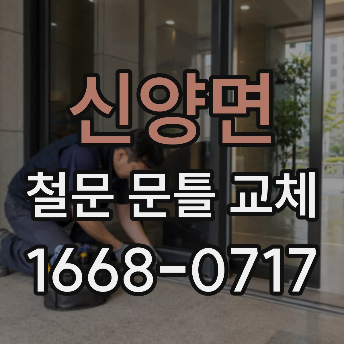 신양면 철문 문틀 교체