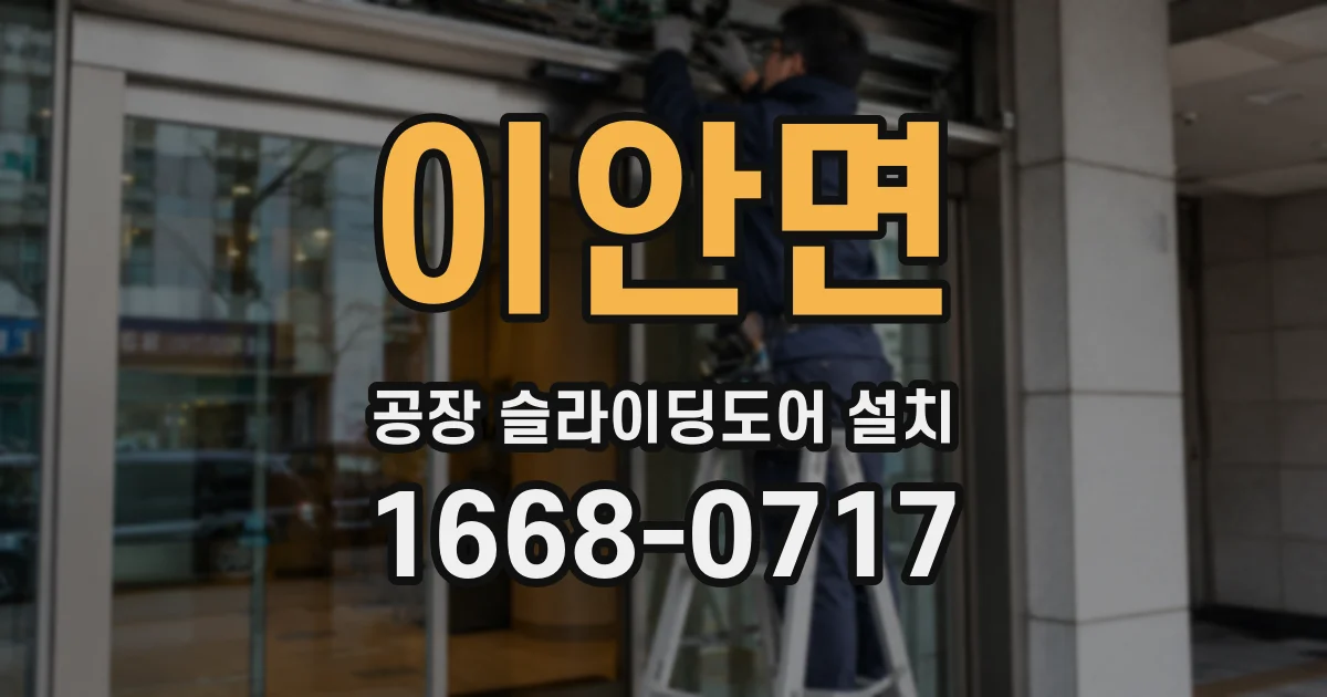 이안면 공장 슬라이딩도어 설치