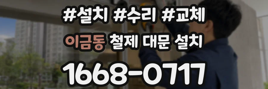 이금동 철제 대문 설치