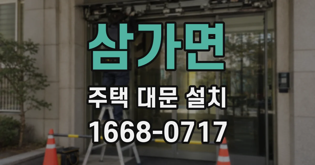 삼가면 주택 대문 설치