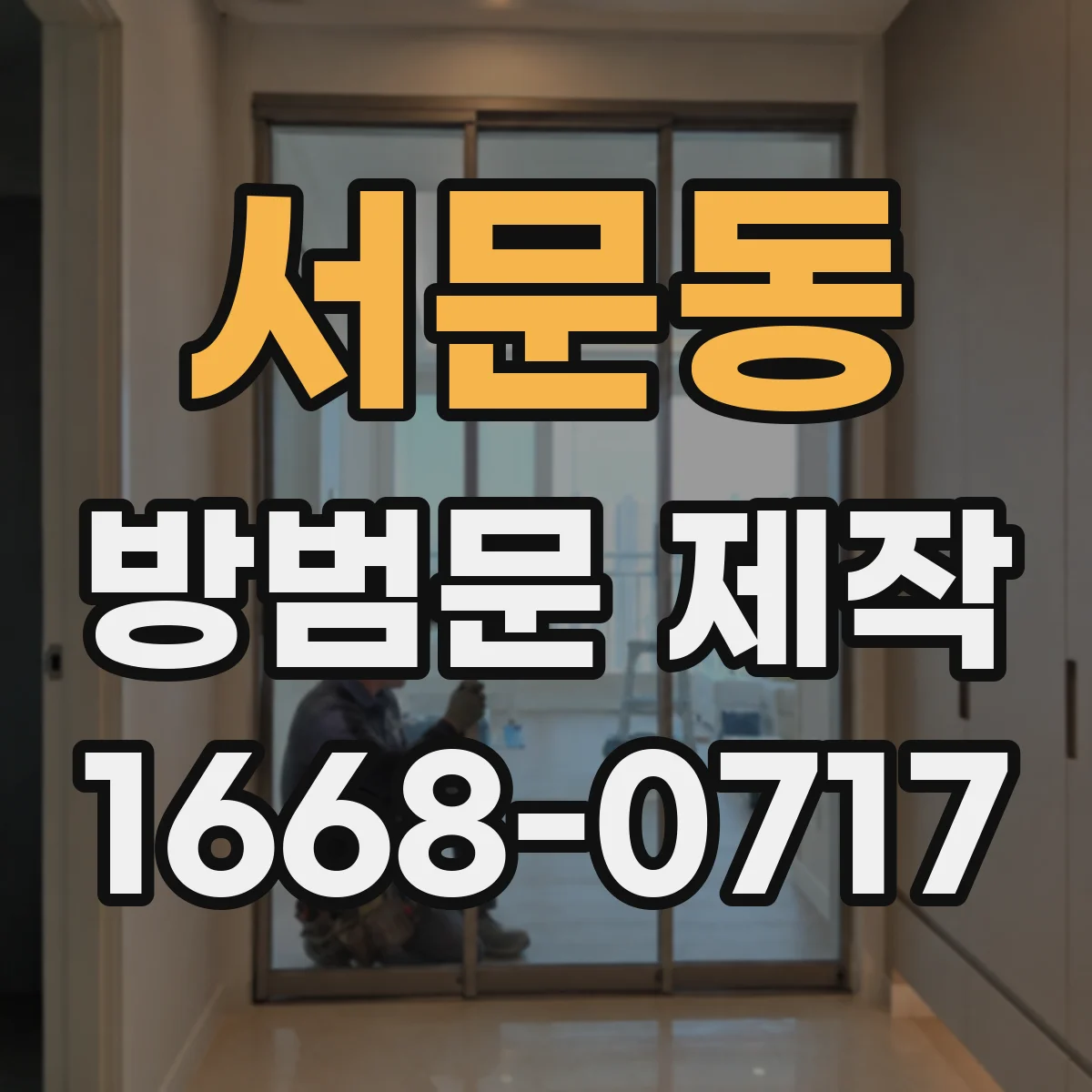 서문동 방범문 제작