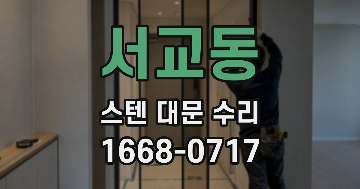 서교동 스텐 대문 수리