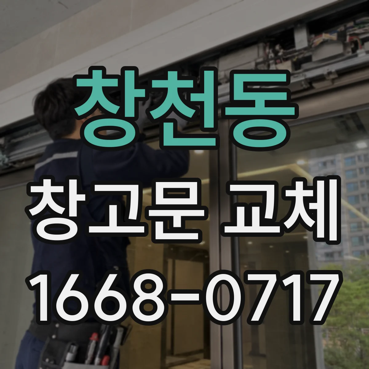 창천동 창고문 교체