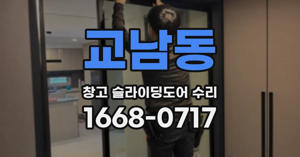 교남동 창고 슬라이딩도어 수리