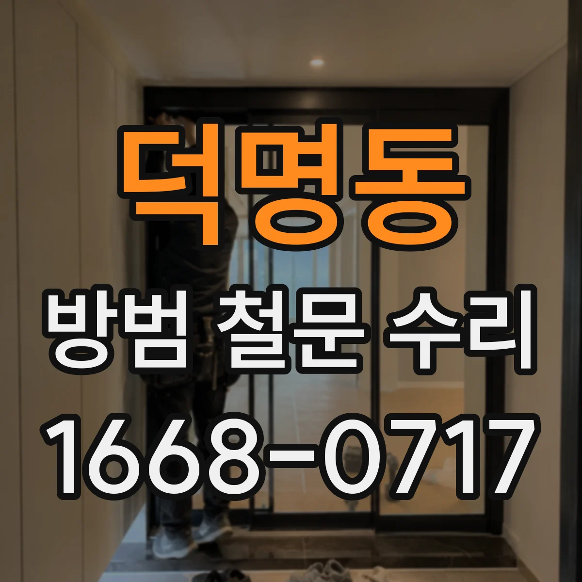 덕명동 방범 철문 수리