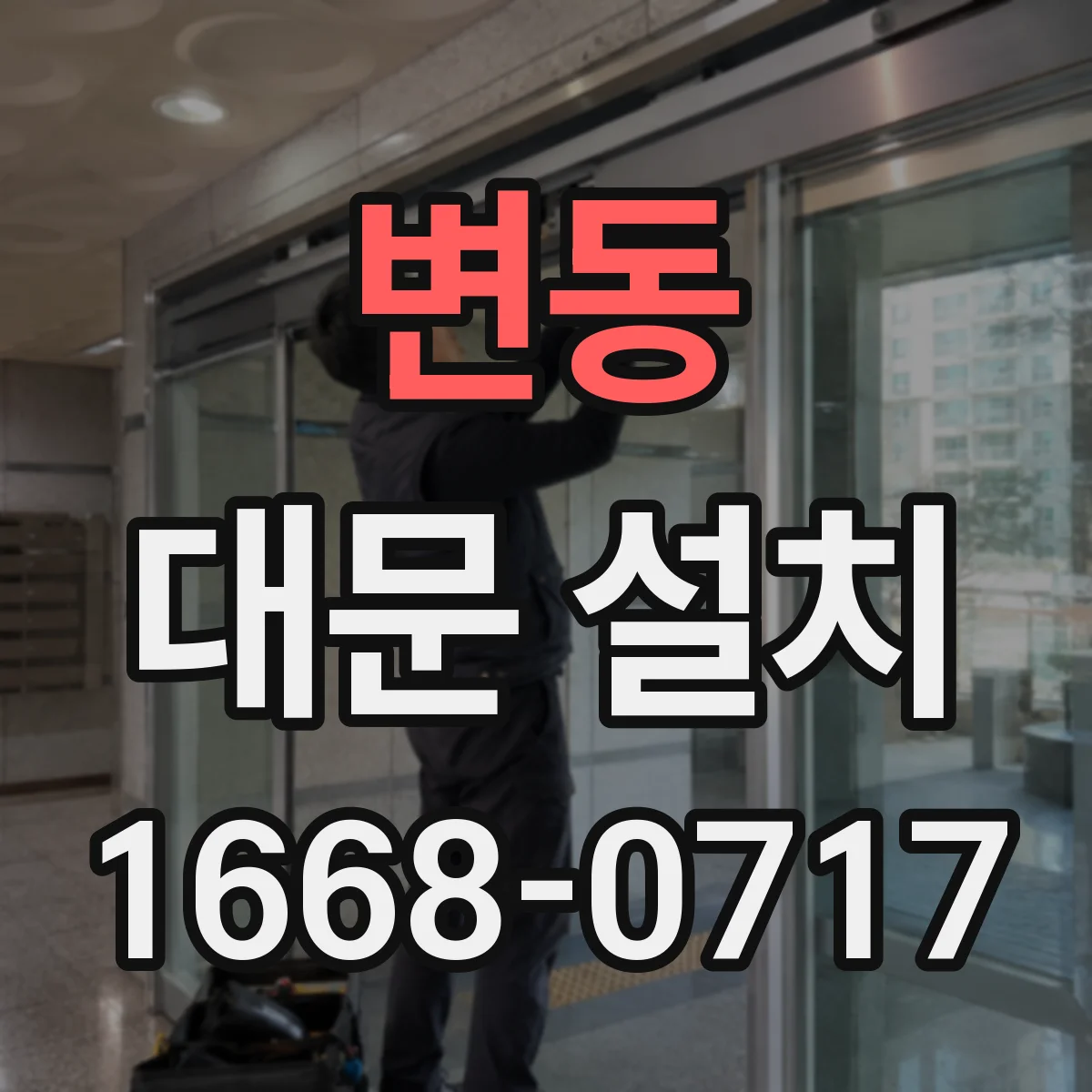 변동 대문 설치