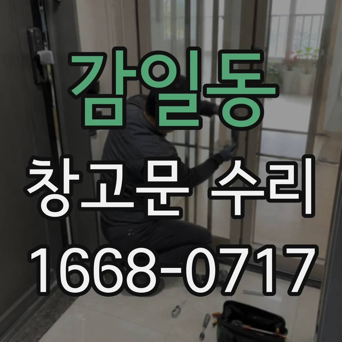 감일동 창고문 수리
