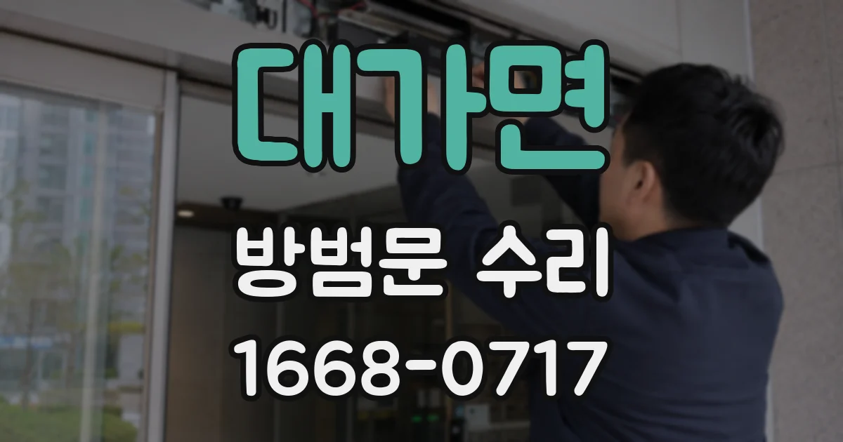 대가면 방범문 수리