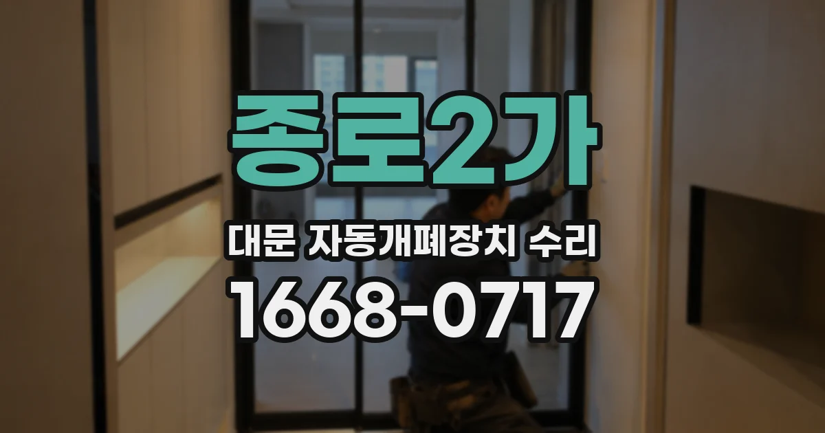 종로2가 대문 자동개폐장치 수리