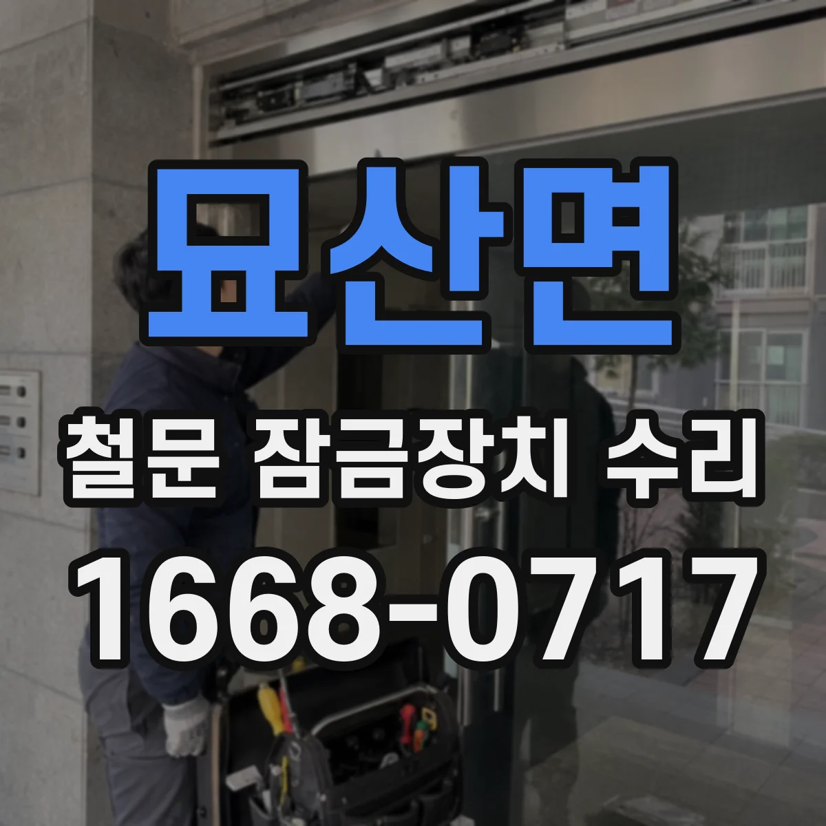 묘산면 철문 잠금장치 수리