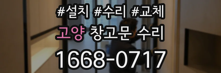 고양 창고문 수리