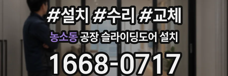 농소동 공장 슬라이딩도어 설치