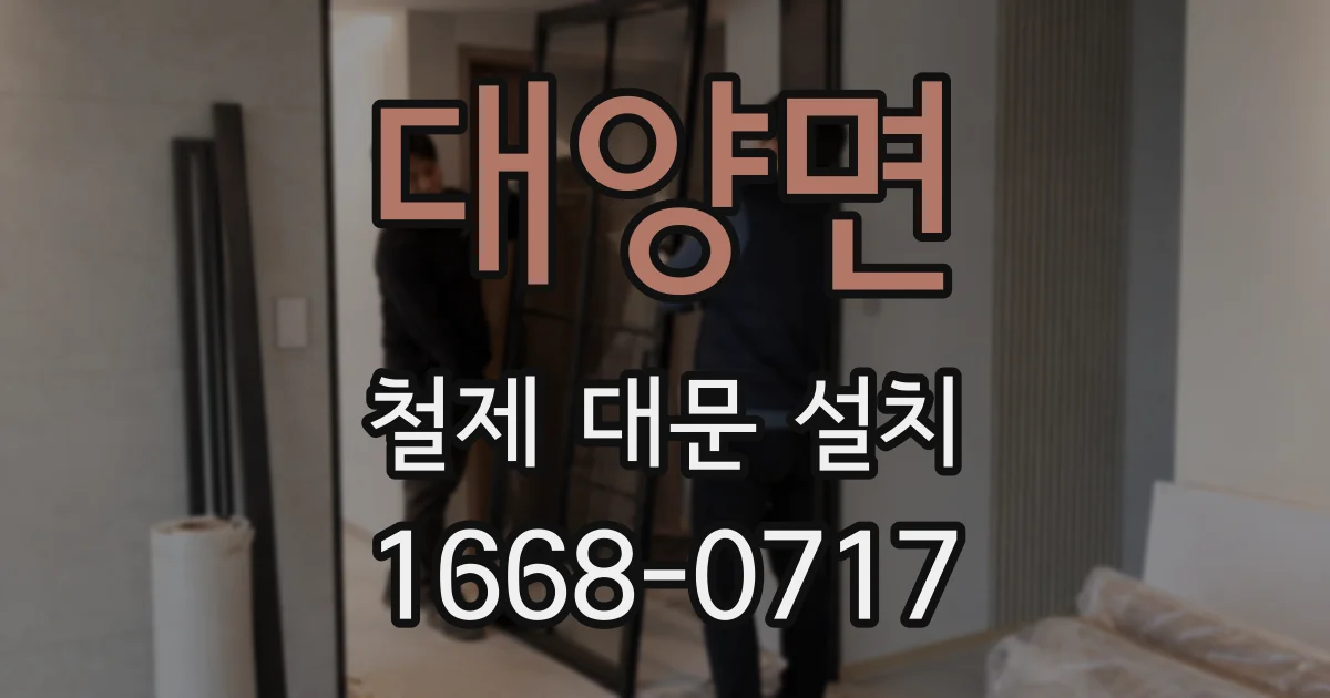 대양면 철제 대문 설치