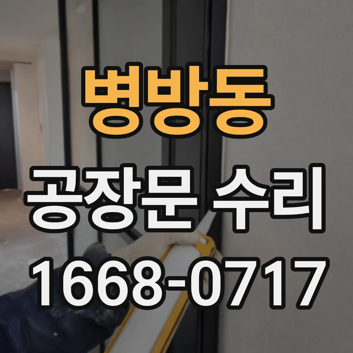 병방동 공장문 수리
